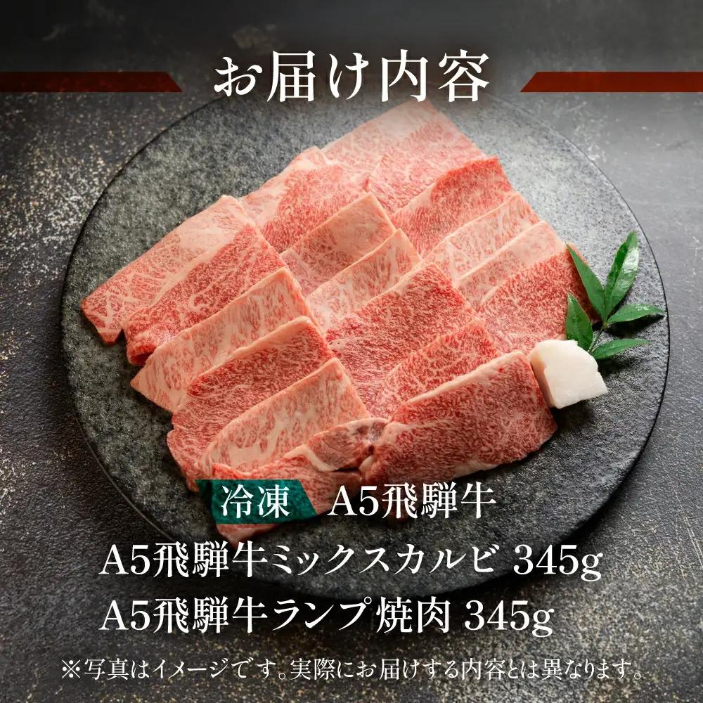 飛騨牛 ミックスカルビ・ランプ焼肉 690g（345g×2）【11-1022】