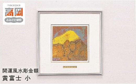 
            【高岡銅器】開運風水彫金額黄富士 小 FAD-0684
          