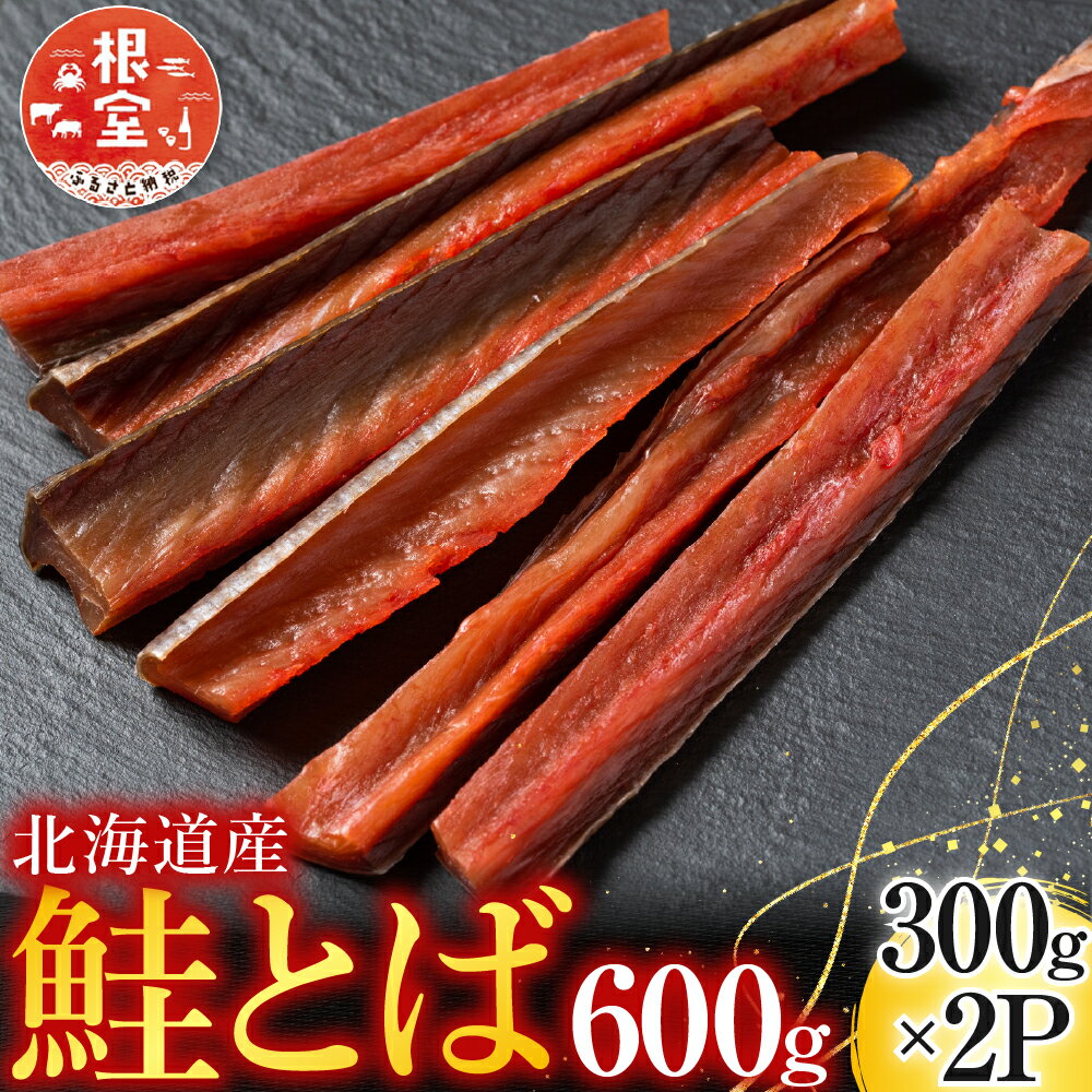 【ふるさと納税】【12月10日決済確定分まで年内配送】 鮭とば 600g ( 300g × 2P ) 鮭 さけ サケ しゃけ シャケ 魚 さかな サカナ さけとば おつまみ お取り寄せ グルメ 海鮮 秋鮭 秋ざけ 秋ザケ あきざけ アキザケ 北海道 根室市 ふるさと納税 A-11125