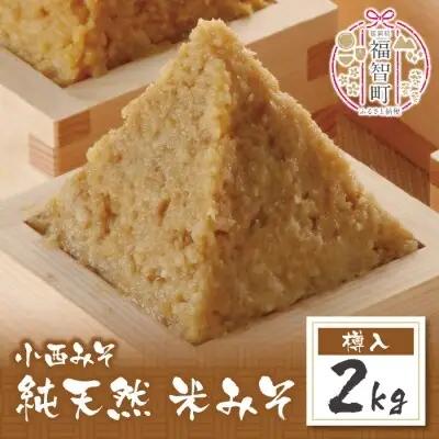 Z15-04 小西みそ 純天然 米みそ2kg(樽入)