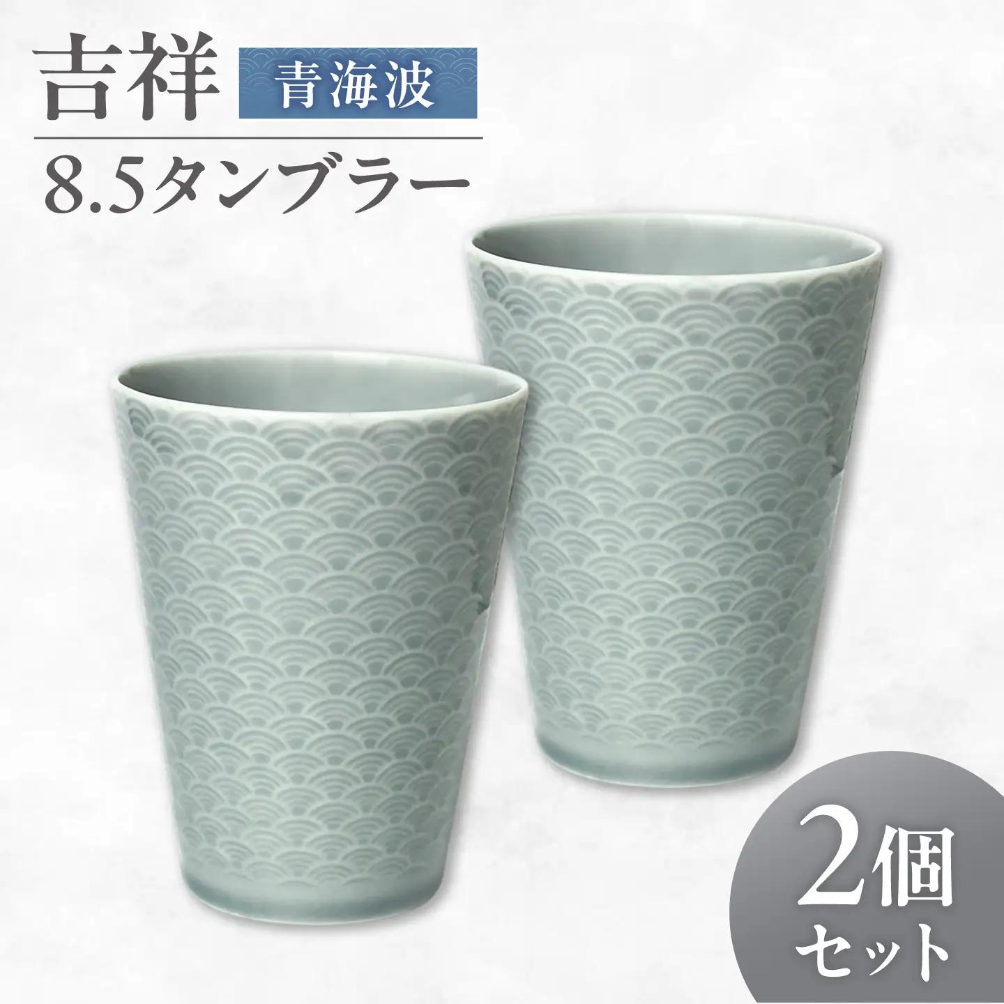 【美濃焼】 吉祥 8.5タンブラー 青海波  2個セット 瑞浪市 / JS企画 小田陶器 タンブラー コップ カップ 陶器[AZAZ303]
