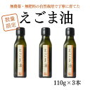 【ふるさと納税】えごま油 3本 セット 調味料 油 エゴマ 山陰 鳥取産