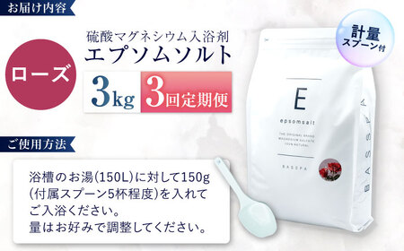 【3回定期便】エプソムソルト3kg 【ローズ】 硫酸マグネシウム 入浴剤 マグネシウム風呂 BASSPA バスソルト 追い焚き 岐阜市 /犀印（リバティライフ）[ANEO061]