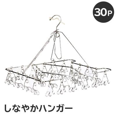 ふるさと納税 可児市 しなやかハンガー30P　