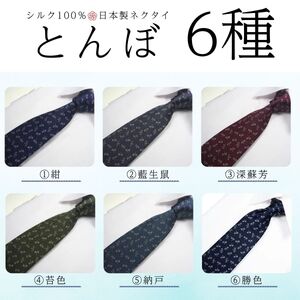 シルク100% ネクタイ　富士桜工房　とんぼ　勝色 ／ダークネイビー 濃紺／ 郡内織ブランド シルク ネクタイ プレゼント 贈り物 ビジネス 冠婚葬祭 国産 日本製【n0466_yam_B】