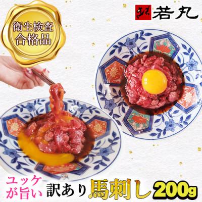 ふるさと納税 飯島町 訳あり馬刺し 中落ち赤身 200g★専用タレ2個付き