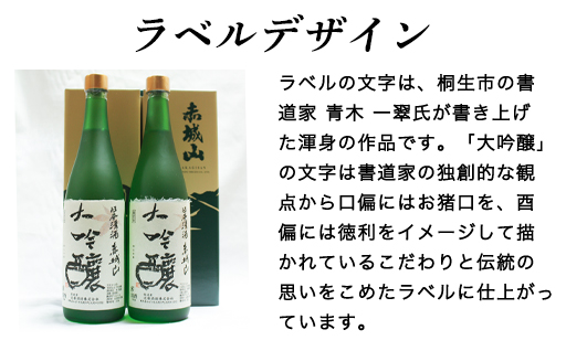 【82】赤城山　大吟醸