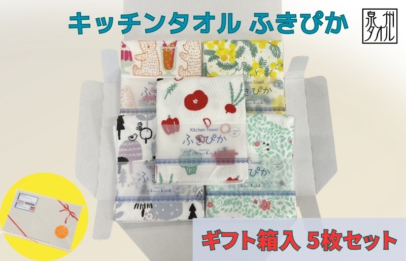 010B1855 抗菌防臭！ふきぴか キッチンタオル 5枚セット 【ギフト仕様 デザインおまかせ】