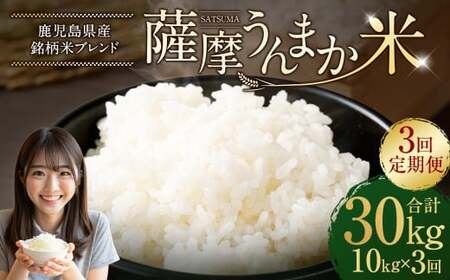 【3回定期便】 鹿児島県産 銘柄米 ブレンド 薩摩うんまか米 （10kg×3回） 定期便 ブレンド米 白米 米 お米 おこめ GS-904
