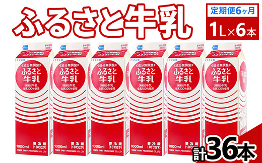 
            【定期便6ヶ月】ふるさと牛乳1L 6本セット 計36本 | 牛乳 生乳 ミルク 乳 朝食 トモヱ 乳業 ともえ トモエ 手軽 便利 無調整 給食 茨城県 古河市 _DT11
          