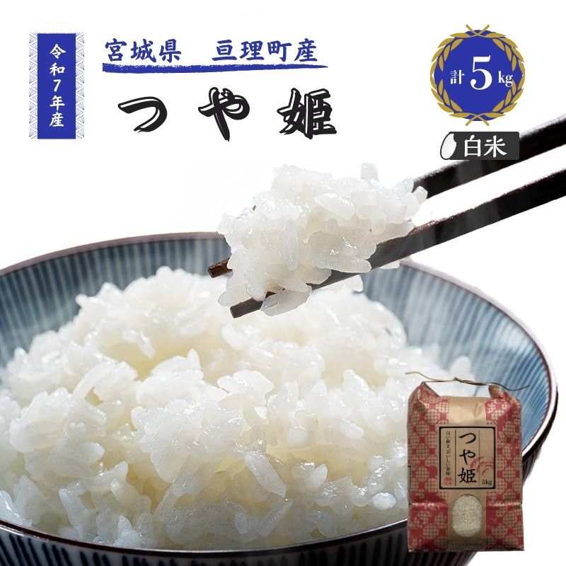 【ふるさと納税】令和7年産新米 つや姫 5kg 米 亘理町産 お米 精米 白米 ブランド米 単一原料米 5キロ こめ コメ おこめ ご飯 ライス 東北 宮城県産 宮城県産ひとめぼれ 宮城米 宮城 宮城県 亘理町　お届け：2025年10月中旬より順次発送