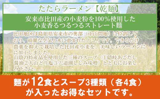 比田たたらラーメン 12食セット