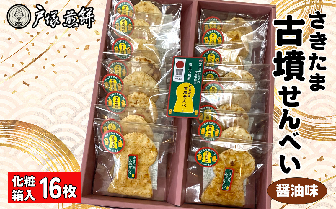 
            No.489 日本遺産　埼玉古墳群　さきたま古墳せんべい　16袋　化粧箱入 ／ お菓子 和菓子 煎餅 おやつ 醤油味 国産炭火 香ばしい 深い味わい 前方後円墳 こふん 贈答品 手土産 埼玉県 特産品
          