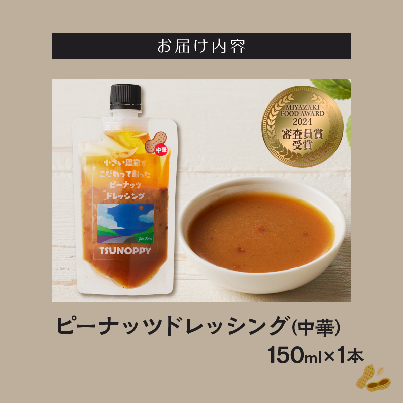 【2週間以内発送】＼ポスト投函／小さい農家がこだわって創った「ピーナッツドレッシング(中華)計1本」_T024-007【落花生 調味料 国産 人気 ギフト 食品 加工品 サラダ 贈り物 お土産 送料無