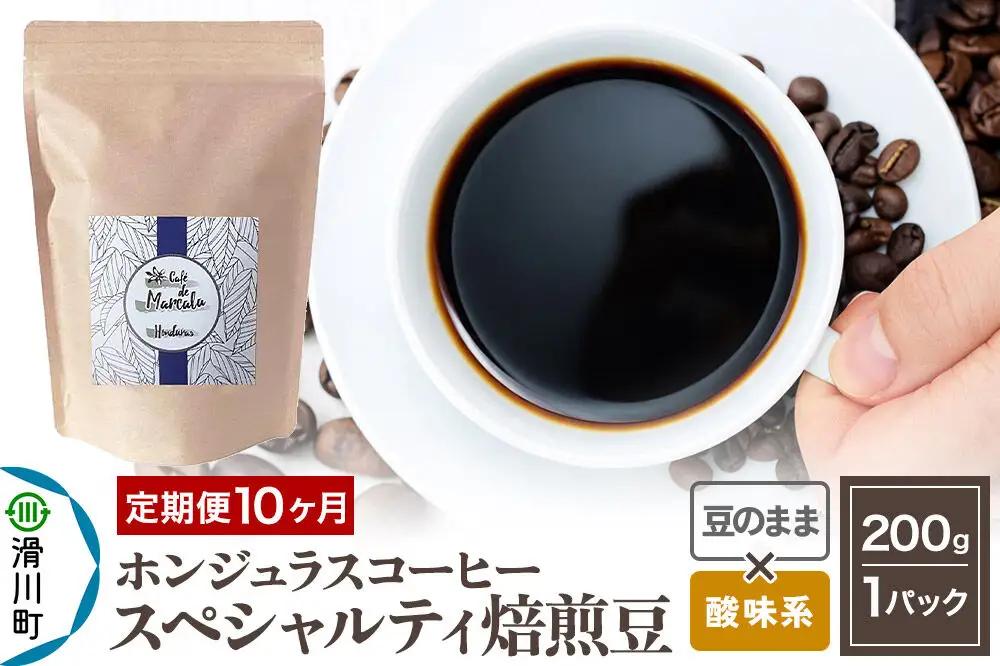 《定期便10ヶ月》コーヒー豆 自家焙煎 ホンジュラス スペシャルティコーヒー 焙煎豆 200g×1パック 豆のまま【酸味系おまかせ】
