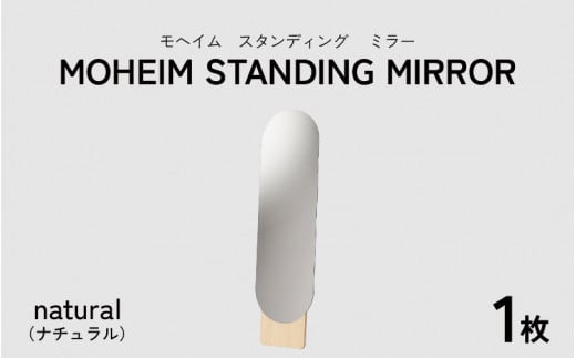 
MOHEIM STANDING MIRROR 【姿見 鏡 全身鏡 おしゃれ モダン デザイン インテリア 雑貨】[L-053005]
