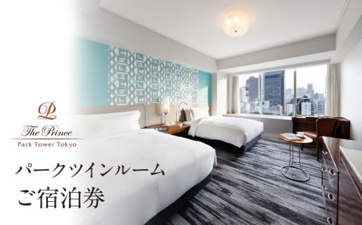 ザ・プリンス パークタワー東京　パークツインルームご宿泊券