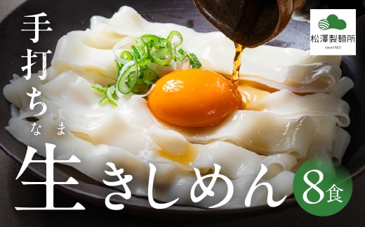 【松澤製麺所】手打ち生きしめん 800g （400g ×2） 8食 | きしめん 生麺 手打ち 手作り 製麺所  お取り寄せ 自家製麺 岐阜県 大垣市