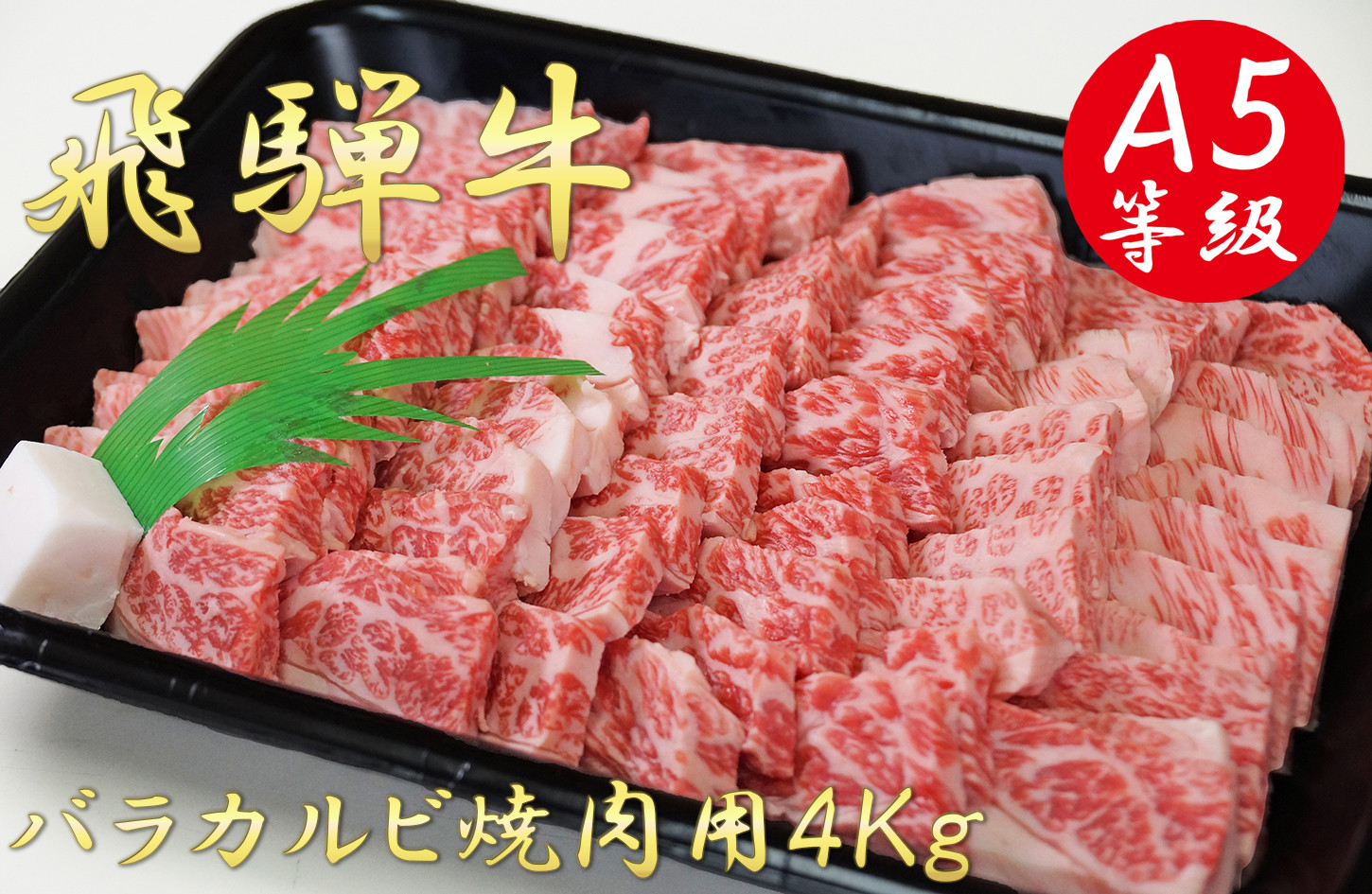 
A5飛騨牛バラカルビ焼肉用4kg
