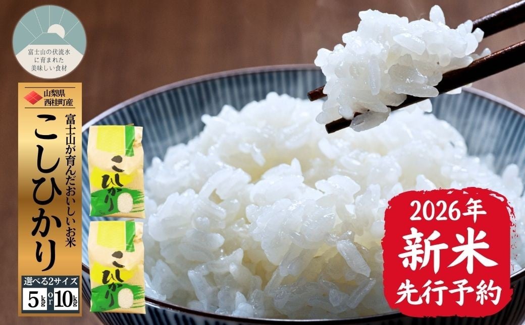 
                  【2026年発送分先行予約】山梨県西桂町産コシヒカリ【精米】 選べる容量 / 国産 こしひかり  5キロ 10キロ 2026年秋頃より順次発送予定【n0670_gou】
                