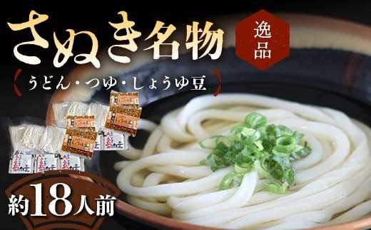 【さぬき名物B】絶品うどん・つゆ・しょうゆ豆 本場 讃岐うどん ギフト F5J-987