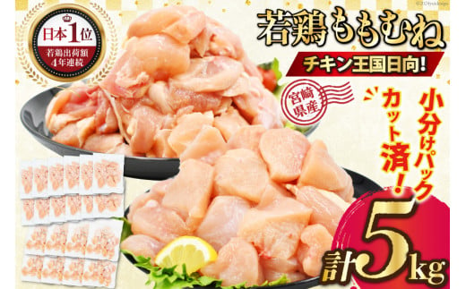 宮崎県産若鶏5kgセット もも2kg(250g×8P)・むね3kg(250g×12p）[九州児湯フーズ宮崎支店 宮崎県 日向市  452060755] 肉 鶏肉 冷凍冷凍 小分け 国産 胸肉 もも肉 むね肉 モモ肉 ムネ肉 IQF