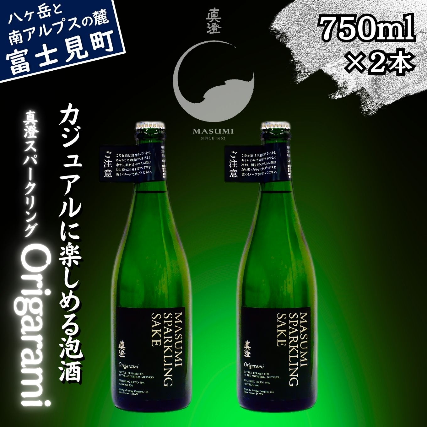 
                  真澄 スパークリング Origarami 750ml 2本 セット 純米酒 泡酒 発泡 日本酒 地酒 酒 食中酒 女性 おすすめ 宮坂醸造 老舗 諏訪五蔵 富士見蔵 パーティー お祝い 女子会 女性 おすすめ プレゼント ギフト 贈り物 贈答 家飲み 宅飲み 晩酌 お歳暮 父の日 母の日 信州 長野県 富士見町
                