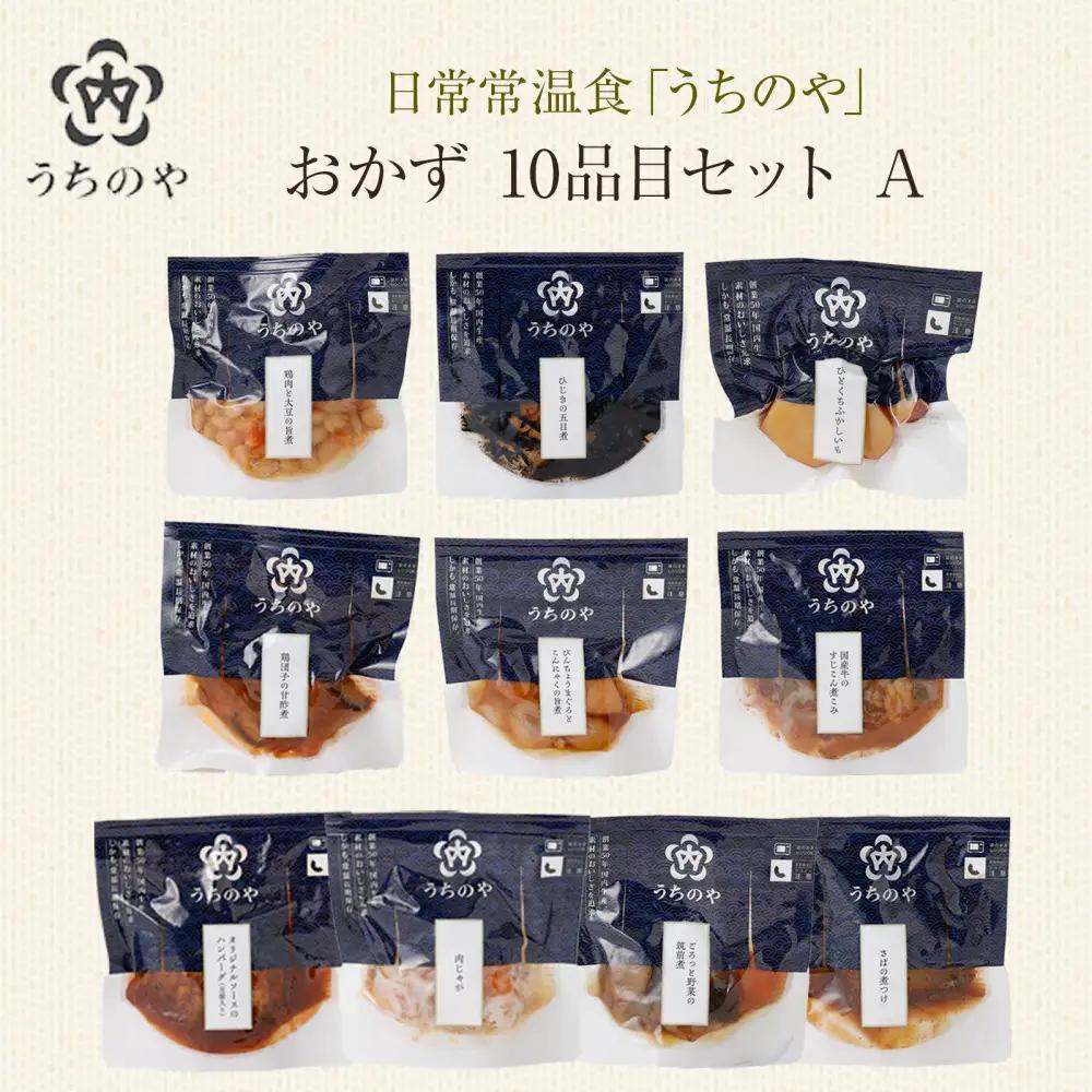 【レトルト】日常常温食「うちのや」 おかず10品目 セットB【おかず】 レトルト