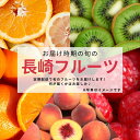 【ふるさと納税】【年4回定期便（1月・2月・3月・4月配送）】お任せフルーツ! M 1箱 おまかせ お楽しみ フルーツ くだもの 果物 果実 冷蔵 長崎県産 国産 九州 長崎県 長崎市 送料無料