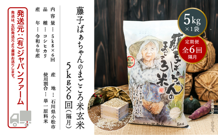 「令和6年産新米受付予約開始！」【定期便】藤子ばぁちゃんのまごころ米玄米 5kg×6回（隔月）078006