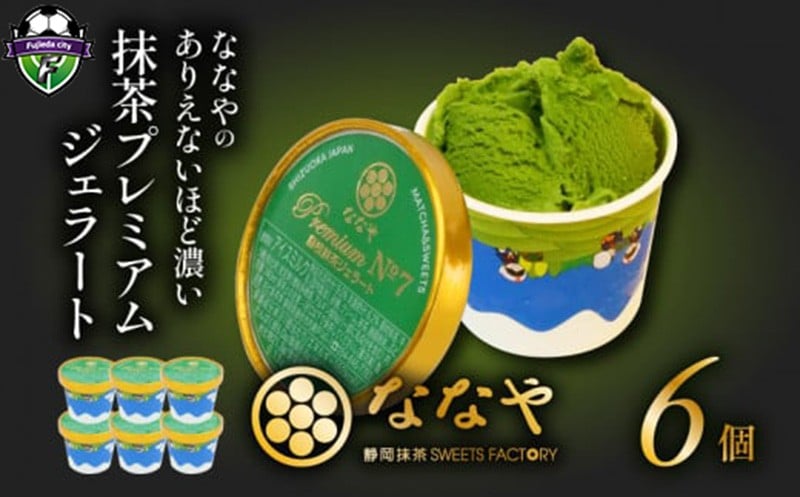 
<TVで紹介!> ジェラート 6個 セット 抹茶 プレミアム ななや 丸七製茶 アイス クリーム ご褒美 デザート スイーツ お取り寄せ お菓子 ギフト 贈答 静岡県 藤枝市 ふるさと人気
