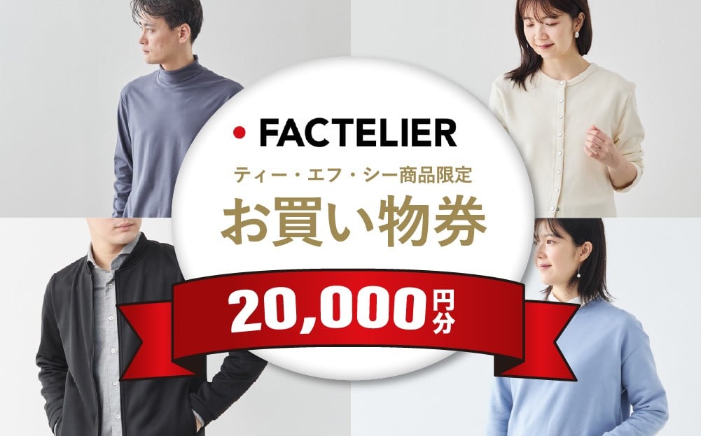 
                  【クーポン券】ファクトリエで使える20,000円分のお買い物券（ティー・エフ・シー商品）
                