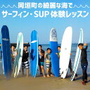 【ふるさと納税】岡垣町の綺麗な海で サーフィン・SUP体験レッスン サーフィン SUP サップ 釣り フィッシング 海 海遊び 海上散歩 アウトドア レジャー レッスン 体験チケット インストラクター サーフボード ウエットスーツ レンタル 福岡県 岡垣町 送料無料