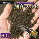 【ふるさと納税】昆虫マット 60L オリジナルマット ヘラクレスオオカブト カブトムシ 幼虫のエサ 育成 飼育マット 使いやすい 栄養満点 昆虫用 高添加物入り 腐葉土 HirokA 取り寄せ 常温 宮崎県 延岡市 送料無料