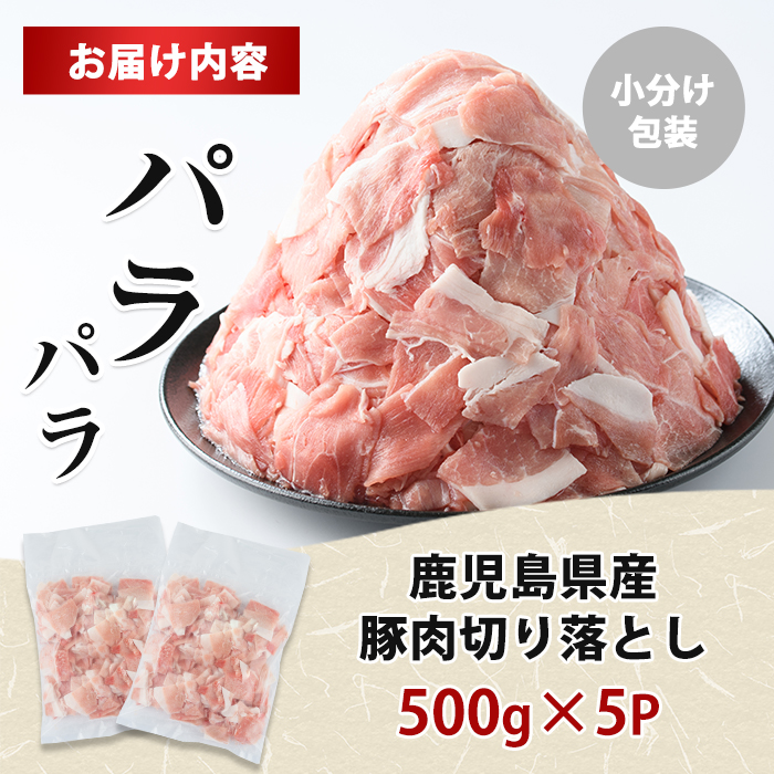 【数量限定】【2か月以内順次発送】小分け＆パラパラで使い勝手抜群！安心の鹿児島県産 豚肉 切り落とし (計2.5kg・500g×5P) 訳あり 小間切れ 小分け 冷凍 ふるさと納税 豚肉 切り落とし 