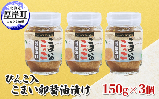 
びんこ入 こまい卵醤油漬け 150g×3個 [№5863-1042]
