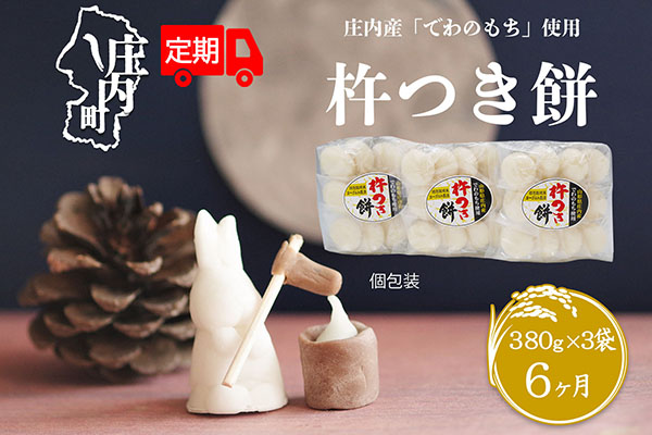 ＜8月中旬発送＞丸もち6か月定期便！ 杵つき餅 380g×3袋（入金期限：2025.7.25）
