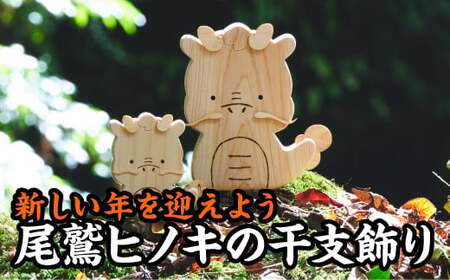 【迎春】新しい年を迎えよう！尾鷲ヒノキの人気干支飾り【辰年】＜お試し商品＞　EB-23