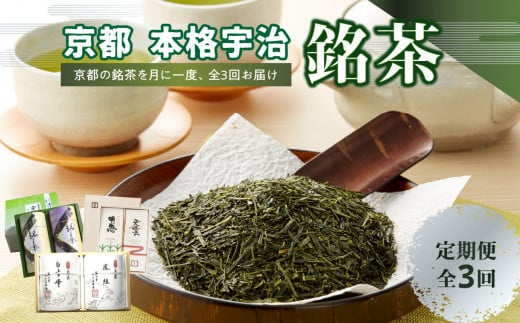 京都本格宇治　銘茶を毎月お届け<全3回> 京都宇治 京都銘茶 お茶 お茶定期便 6回 宇治茶 銘茶 銘茶定期便  高級玉露 かぶせ茶 高級煎茶 宇治銘茶詰合せ 人気銘茶 ギフト 木津川市 ふるさと納税 贈答用 【0001-T06】