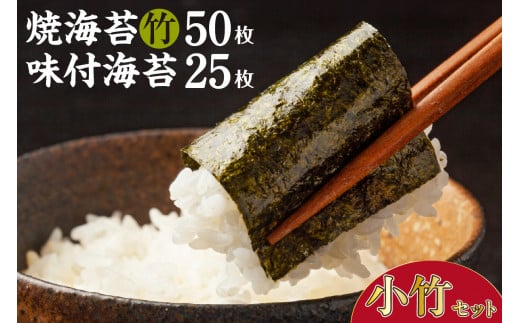 小竹セット　焼海苔（竹）5帖缶＋味付海苔（小） ／ のり ノリ 厳選 愛知県