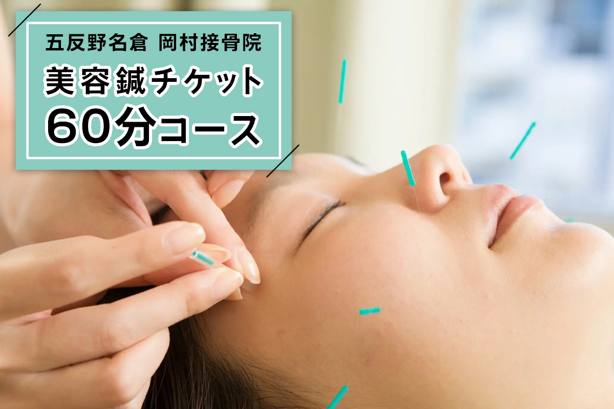 
                  美容鍼60分コース(美容鍼＋小顔調整＋全身調整)【五反野名倉岡村接骨院のみで使用可】｜足立区 チケット 施術 鍼 券 [1452]
                