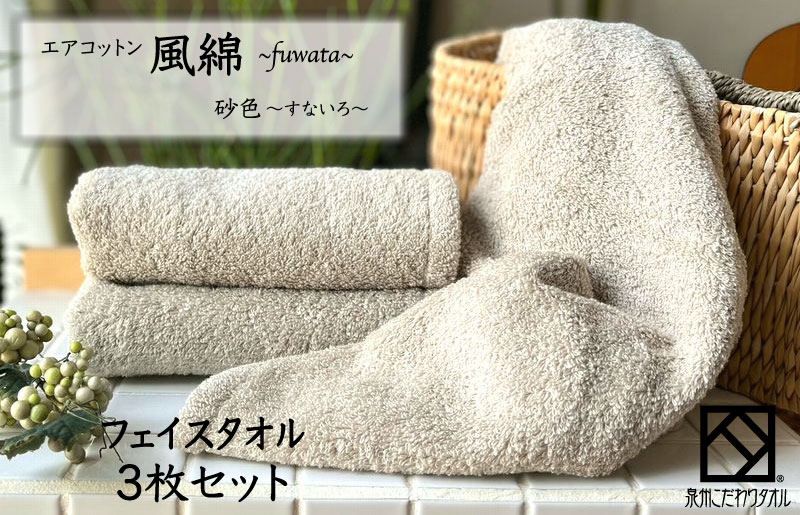 エアコットン風綿フェイスタオル 3枚(砂色) 【泉州タオル 国産 吸水 普段使い 無地 シンプル 日用品 家族 ファミリー 大阪 泉佐野 大阪府 泉佐野市】