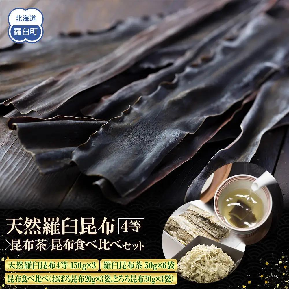 天然 4等 450gセット×昆布茶×昆布食べ比べ 国産 知床 羅臼 北海道