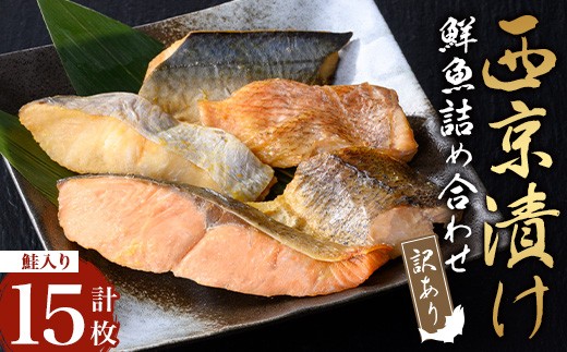 【訳あり】骨取り 鮮魚 西京漬け(合計15枚、鮭入り) 西京漬け 骨なし 冷凍【小迫ストアー】A983-v01