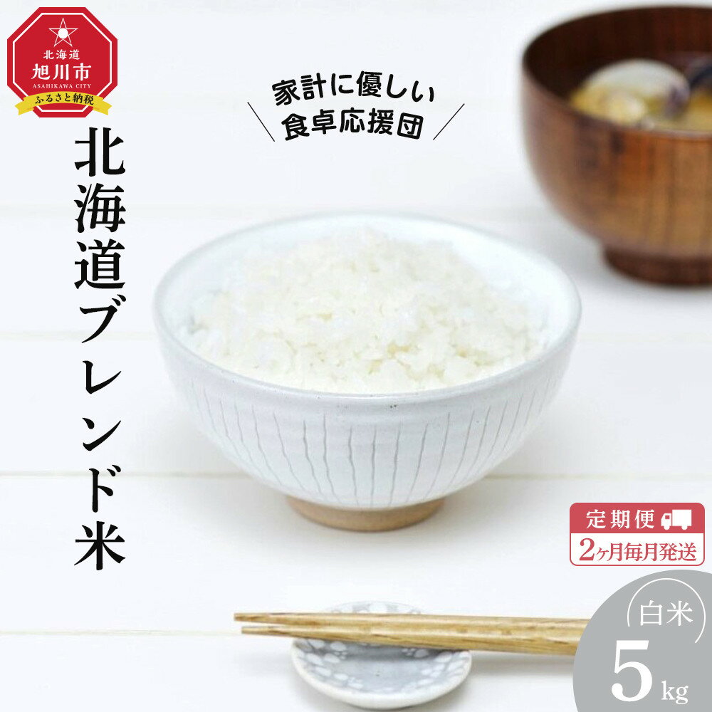 【ふるさと納税】【定期便】令和7年度産 北海道ブレンド米 (5kg) 2ヶ月毎月発送_05575 | お米 こめ 白米 食品