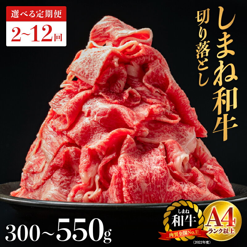 【ふるさと納税】 【選べる 容量 配送パターン】 島根県産 しまね和牛切り落とし 300g～｜送料無料 しまね和牛 切り落とし 国産牛 牛肉 和牛 お肉 肉 550g 霜降り 料理 便利 すき焼き しゃぶしゃぶ ｜定期便 2回 3回 5回 6回 12回 2ヶ月~12ヶ月 NK-2 島根和牛 黒毛和牛
