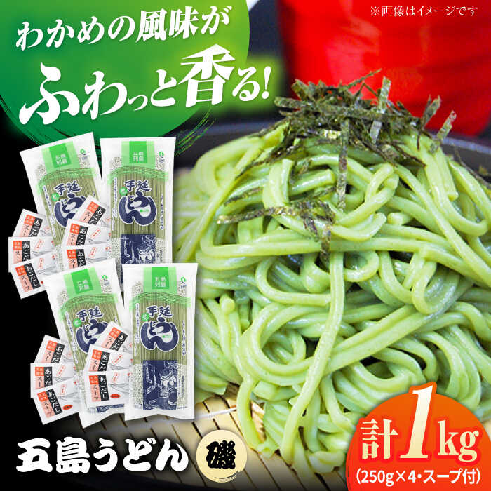 【ふるさと納税】【ギフト】五島うどん磯4袋（あごだしスープ付）五島市/五島あすなろ会うまか食品[PAS034] 飛魚 スープ 細麺 乾麺 手延べうどん セット 飛魚 スープ 細麺 乾麺 手延べうどん セット