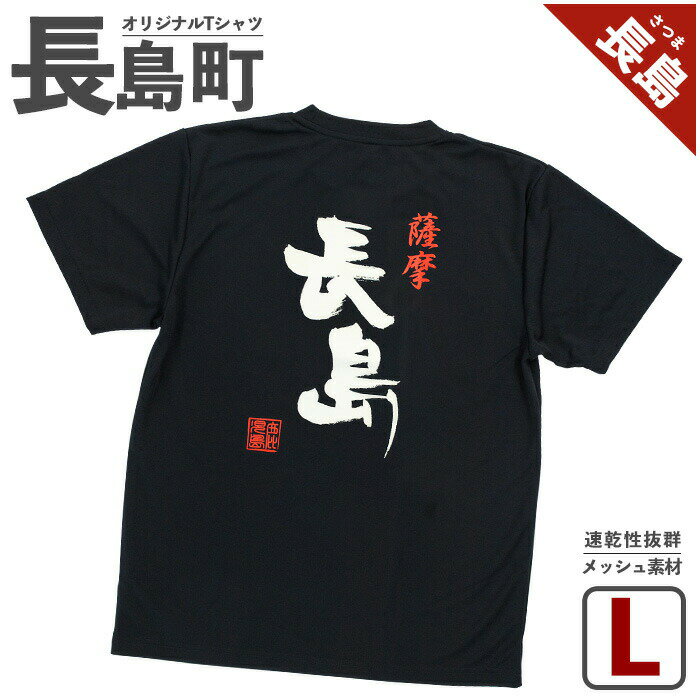 【ふるさと納税】＜Lサイズ・ブラック＞長島町オリジナル「長島」Tシャツ 長島 ご当地 洋服 衣類 スポーツ メッシュ素材 ティーシャツ【山川屋】yamagawa-5641l