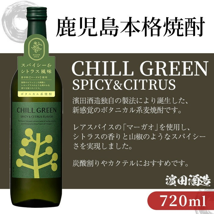 ボタニカル麦焼酎「チルグリーン スパイシー&シトラス」(720ml×4本) 鹿児島 鹿児島特産 酒 お酒 アルコール 焼酎 麦焼酎 お湯割り 水割り 炭酸割り ロック カクテル 晩酌 常温【夢酒店】【