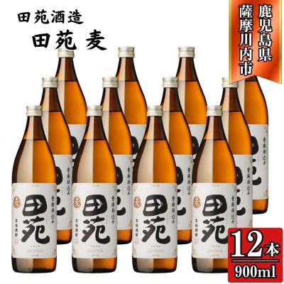 ふるさと納税 薩摩川内市 田苑 白ラベル 麦焼酎 25度 900ml×12本 田苑酒造 DSR-919